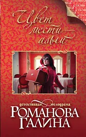 Цвет мести-алый : роман
