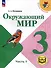 Окружающий мир. 3 класс. Учебное пособие. В 4 частях. Часть 1 (для слабовидящих обучающихся) - 0