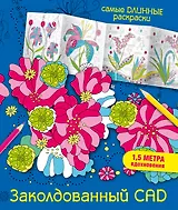 Заколдованный сад