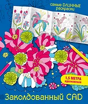 Заколдованный сад