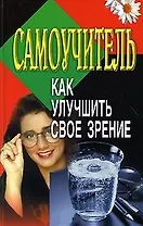 Самоучитель Как улучшить свое зрение. Польской А. (Аст)