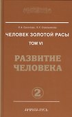 Человек Золотой расы - 0
