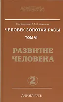Человек Золотой расы