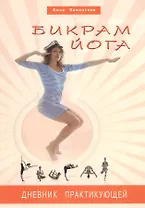 Бикрам йога. Дневник практикующей (цв. илл)