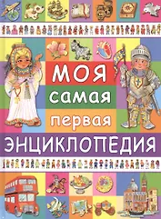 Моя самая первая энциклопедия