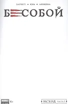 Комикс Бесобой №1 Исход Ч.1 обл.4 (2 дых. №51 янв. 2017) (м) (new series) Хатчетт