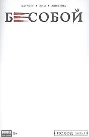 Комикс Бесобой №1 Исход Ч.1 обл.4 (2 дых. №51 янв. 2017) (м) (new series) Хатчетт