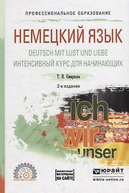 Немецкий язык. Deutsch mit lust und liebe. Интенсивный курс для начинающих. Учебное пособие для СПО