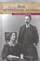 Жизнь Бунина. Беседы с памятью