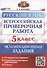 Всероссийская проверочная работа. Русский язык. 5 класс. Экзаменационные задания. 10 вариантов заданий - 0