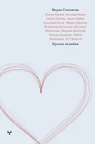 Против нелюбви