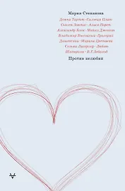 Против нелюбви