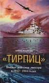 Тирпиц Боевые действия линкора 1942-1944 - 0