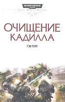Очищение Кадилла: Роман