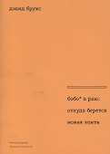 Бобо в раю: откуда берется новая элита. Пер. с англ. - 0