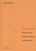 Бобо в раю: откуда берется новая элита. Пер. с англ.