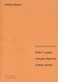 Бобо в раю: откуда берется новая элита. Пер. с англ.