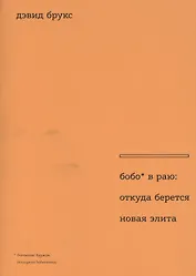 Бобо в раю: откуда берется новая элита. Пер. с англ.