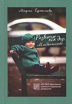 Развитие как дар Младенчество