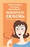 Выбираем любовь Как победить созависимость (5 изд) (м) Хефмельт - 0