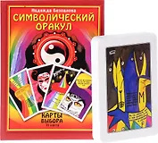 Символический оракул Карты Выбора.( Книга + 31 карта)