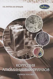 Коррозия алюминиевых сплавов. Учебное пособие