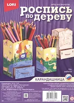 Набор для творчества. Роспись по дереву. Карандашница "Пёс рыболов"