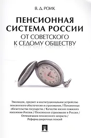 Пенсионная система России: от советского к седому обществу.