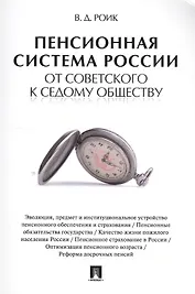 Пенсионная система России: от советского к седому обществу.