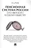 Пенсионная система России: от советского к седому обществу. - 0