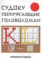 Судоку. Потрясающие головоломки.
