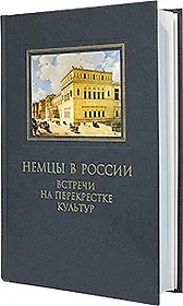Немцы в России: встречи на перекрестке культур. Сб статей
