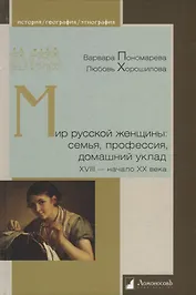 Мир русской женщины: семья, профессия, домашний уклад. XVIII - начало XX века