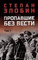 Пропавшие без вести. Том 1