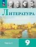 Литература. 9 класс. Учебник. В 2-х частях. Часть 1 - 0