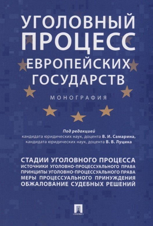 

Уголовный процесс европейских государств. Монография.