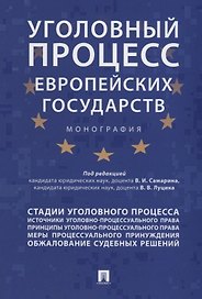 Уголовный процесс европейских государств. Монография.