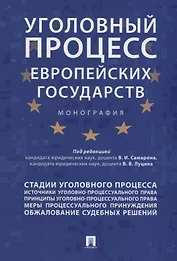 Уголовный процесс европейских государств. Монография.