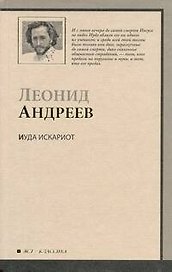 Иуда Искариот : сборник