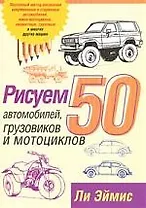 Рисуем 50 автомобилей, грузовиков и мотоциклов