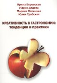 Креативность в гастрономии: тенденции и практики - 0