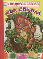 Три сокола