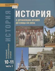 История. С древнейших времен до конца XIX века. 10-11 классы. Учебник. Базовый и углубленный уровни. В двух частях. Часть I
