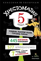 Хрестоматия. 5 класс