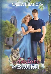 Любовь и волки