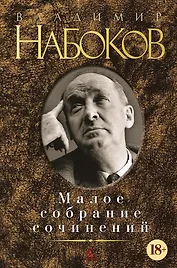 Малое собрание сочинений