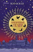 Призрачный театр