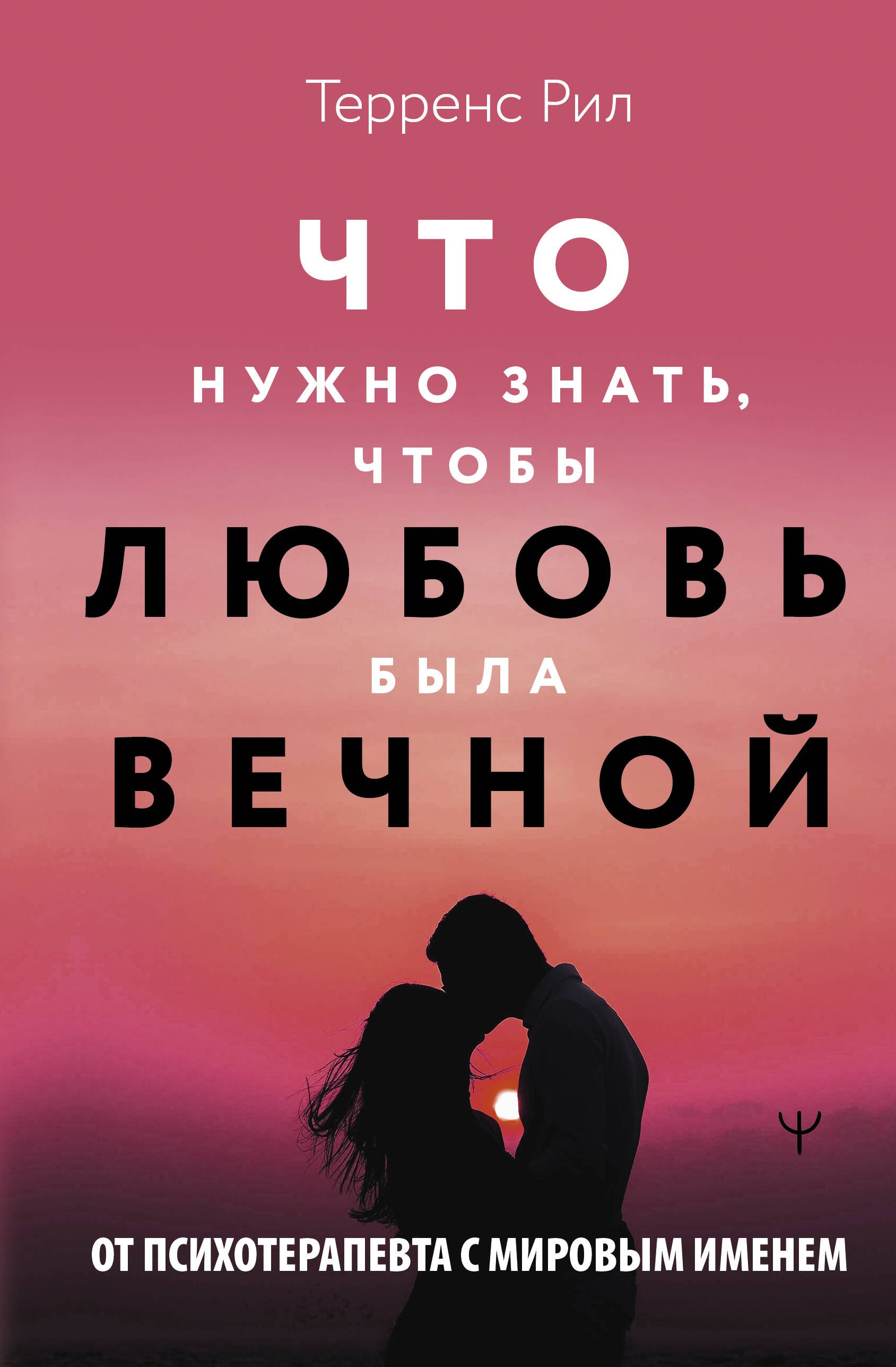 

Что нужно знать, чтобы любовь была вечной