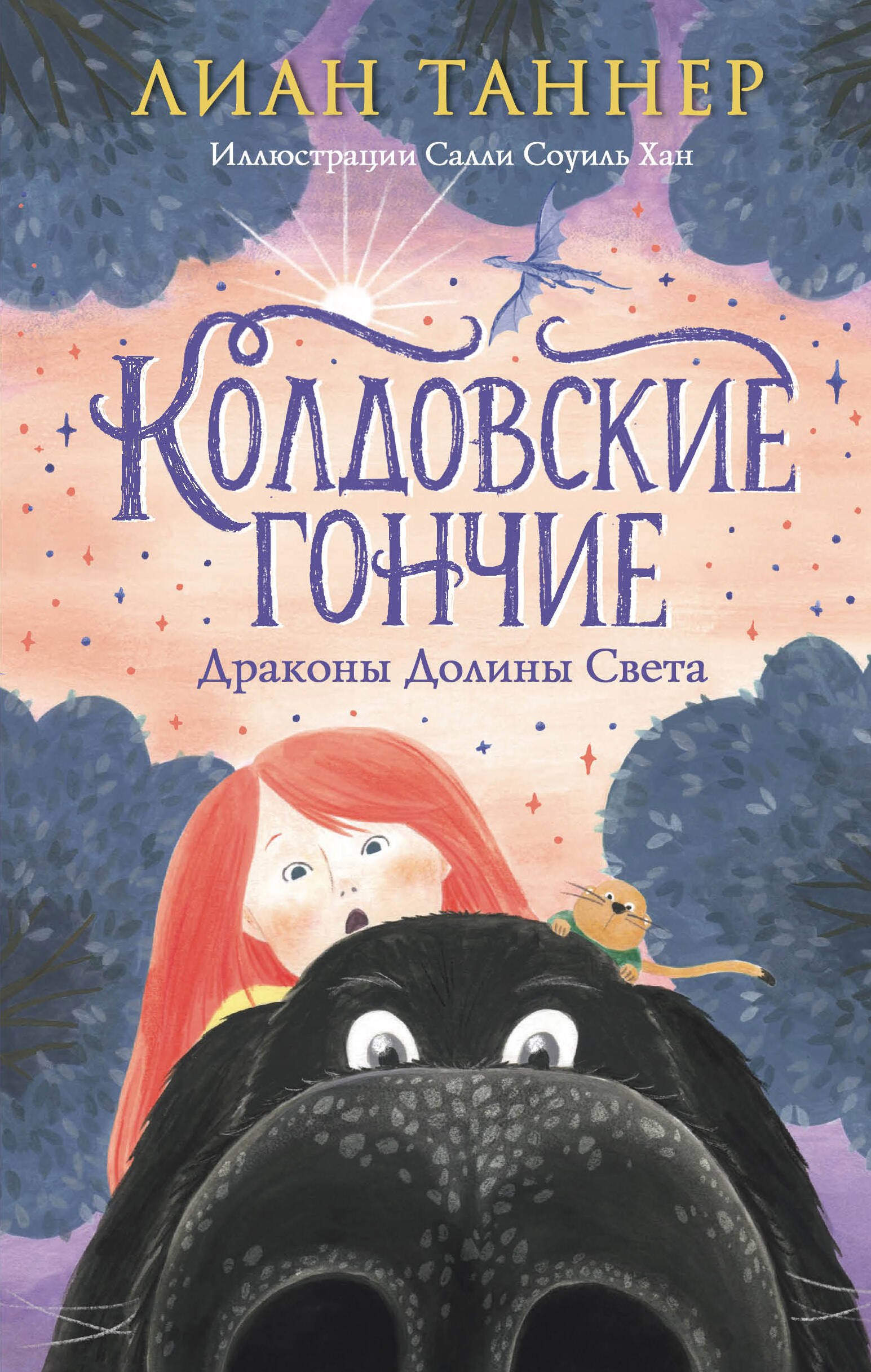 

Колдовские гончие. Драконы Долины Света
