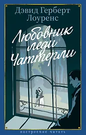 Любовник леди Чаттерли